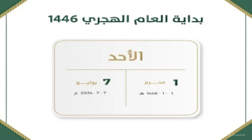 اقتربت العطلة.. إجازة رأس السنة الهجرية بالمملكة 1446 لمدة 3 أيام