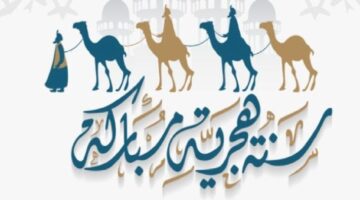 رأس السنة الهجرية للعام 1446 بالسعودية السبت أم الأحد؟ رسمياً ثلاث أيام إجازة متتالية للموظفين