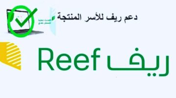 رابط استعلام دعم ريف برقم الهوية 1445 بالسعودية والفئات المستحقة للدعم