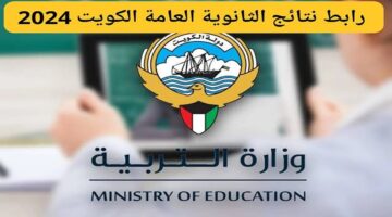 "من هنا".. رابط استعلام نتائج الثانوية العامة 2024 الكويت PDF موقع وزارة التربية وتطبيق سهل