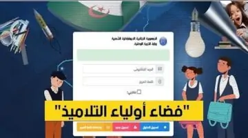 استعلم من هنا عن نتائج البيام BEM.. رابط التسجيل في موقع فضاء أولياء التلاميذ 2024 tharwa.education.gov.dz