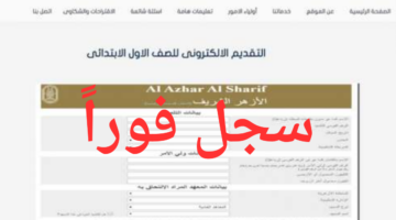 سجل إلكترونياً.. رابط التقديم للصف الاول الابتدائي الازهري 2024 بوابة الأزهر