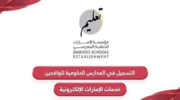 سجل هنا.. رابط التقديم الإلكتروني في المدارس الحكومية الإماراتية 2024 عبر موقع مؤسسة الإمارات للتعليم المدرسي