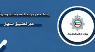 "وزارة الداخلية".. تعلن رابط حجز موعد البصمة البيومترية في الكويت 1445