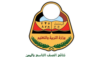 رابط مباشر لاستخراج نتائج الصف التاسع اليمن 2024 لينك وزارة التربية والتعليم