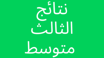 هسه.. نتائج الثالث متوسط 2024 النجف كربلاء الدور الأول وزارة التربية العراقية epedu.gov.iq ملازمنا
