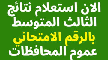 "وزارة التربية" تكشف عن رابط نتائج الثالث متوسط عموم المحافظات بالعراق 2024