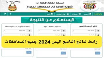 استعلم الآن.. رابط نتائج الصف التاسع اليمن 2024 الدور الأول بالاسم ورقم الجلوس كل المحافظات