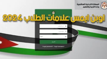 لينك فعال.. رابط نتائج الطلاب 2024 اوبن إيمس في الأردن علامات الطلاب
