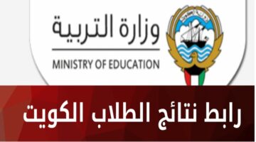 مبروك نجاحك.. رابط نتائج الطلاب 2024 بالرقم المدني عبر وزارة التربية moe.edu.kw