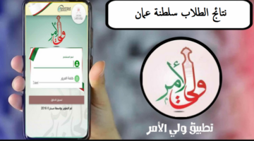 دخول ولي الأمر البوابة التعليمية سلطنة عمان نتائج الطلاب moe.gov.om