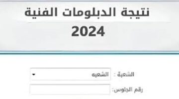 وزارة التربية والتعليم تعلن عن رابط نتيجة الدبلومات الفنية 2024 بالاسم ورقم الجلوس