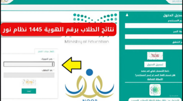 وزارة التعليم.. تعلن عن رابط نظام نور نتائج الطلاب برقم الهوية 1445