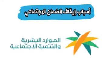 "الموارد البشرية توضح".. حالات وقف راتب الضمان الاجتماعي المطور 1446
