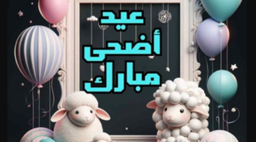 رسائل تهنئة عيد الأضحى إسلامية مكتوبة .. بطاقات وصور تهاني العيد كل عام وانتم بخير