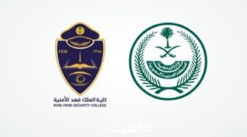 ما خطوات التقديم في كلية الملك فهد الأمنية 1445 ومتى يبدأ؟