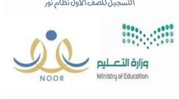 ما هي خطوات التسجيل للصف الاول الابتدائي في نظام نور 2024؟