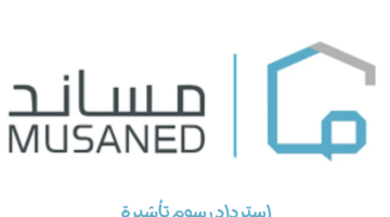 هل يمكن استرداد رسوم تأشيرة مساند التي تم استخدامها لاستقدام العمالة المنزلية؟