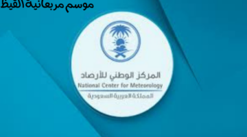 خالد الزعاق: اليوم الاثنين أول موسم "مربعانية القيظ" ومدتها أربعين يوماً
