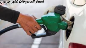 "لجنة التسعير الأردنية" تعلن اسعار المحروقات لشهر حزيران في الأردن بعد التخفيضات