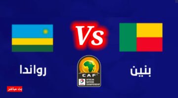 منتخب رواندا يستمر في المنافسة على التأهل للمونديال بعد مباراته أمام بنين 