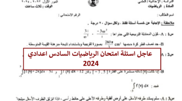 هنا.. اجوبة امتحان الرياضيات السادس اعدادي العلمي 2024 كاملة وتوزيع الدرجات