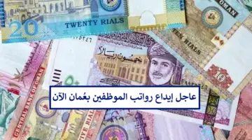عاجل إيداع رواتب الموظفين في سلطنة عمان اليوم وأنباء عن صرف منفعة الباحثين عن عمل بمرسوم سلطاني