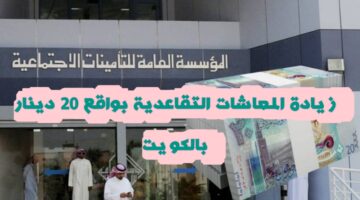 "التأمينات" زيادة المعاشات التقاعدية في الكويت اعتبارًا من أغسطس 2024 .. لهذه الفئات