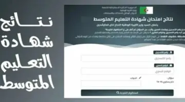 "هُنا" سحب كشف نقاط نتائج شهادة التعليم المتوسط "البيام" عبر موقع الديوان الوطني