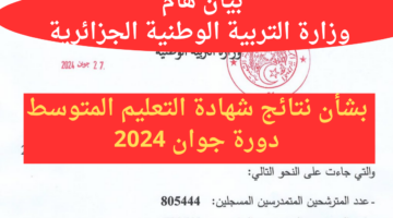 bem onec dz 2024 resultat  سحب كشف نقاط نتائج التعليم المتوسط 2024