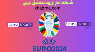 كم سعر اشتراك يورو 2024 bein sport في مصر والسعودية؟