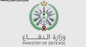 متى يفتح تقديم الكليات العسكريه 1445 في السعودية؟ "وزارة الدفاع" توضح