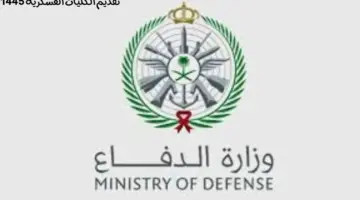 متى يفتح تقديم الكليات العسكرية 1445؟.. "وزارة الدفاع" تجيب على السؤال الأكثر تكرارًا