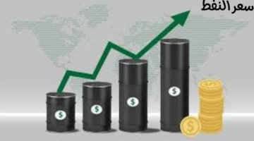 بعد أن سجل أدنى مستوى في أربعة أشهر.. "سعر النفط" يرتفع بنسبة أكثر من 1%