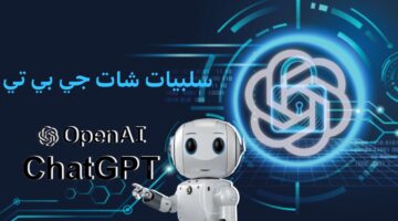 “احذر من أضرار الذكاء الاصطناعي” تعرف على سلبيات شات جي بي تي عليك