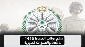 "تفاصيل شاملة".. سلم رواتب الضباط 1446-2024 والعلاوات الدورية