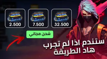" 1000 جوهرة فورًا" طريقة شحن جواهر فرى فاير مجانا 2024 عبر الموقع الرسمي