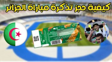كيفية شراء تذاكر مباراة الجزائر وغينيا في تصفيات كأس العالم 2026