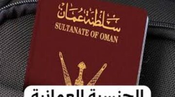 ماهي شروط أخذ الجنسية في سلطنة عمان للمقيمين والمستندات المطلوبة 2024