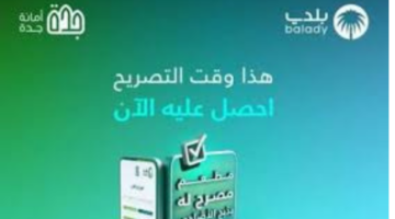 "أمانة الطائف".. تعلن شروط إصدار ذبح الأضاحي لأصحاب المطاعم والمطابخ خلال أيام عيد الأضحى المبارك 2024