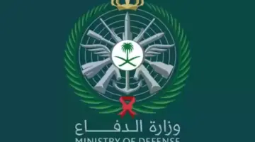 وزارة الدفاع تحدد شروط التسجيل في الكليات العسكرية 1446