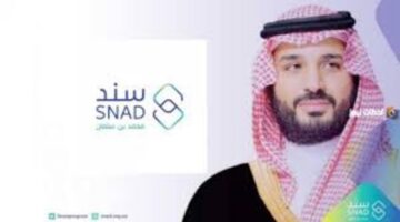 احصل على الدعم فورًا بخطوات بسيطة.. شروط التسجيل في سند محمد بن سلمان