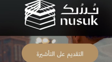 "وزارة الحج والعمرة" تعلن عن شروط التسجيل في منصة نسك 1445