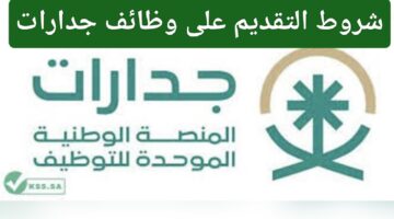 وداعاً للبطالة.. المملكة العربية السعودية توضح شروط التقديم على وظائف جدارات وخطوات القبول فيها 1445