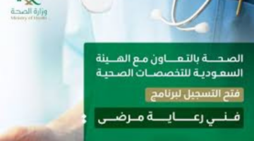 ما هي شروط التقديم في برنامج فني رعاية مرضى؟ وزارة الصحة السعودية تجيب