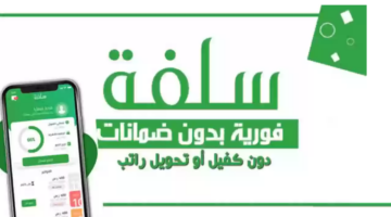 تمويل شخصي بقيمة 25 ألف ريال سعودي بدون تحويل راتب عبر منصة سلفة للإيداع الفوري