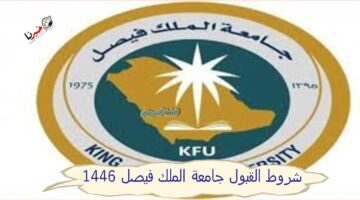 "بادر بالتسجيل" شروط القبول جامعة الملك فيصل 1446.. تعرف على موعد التسجيل بالجامعة