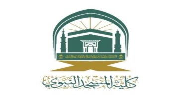 متى يبدأ موعد التسجيل في كلية المسجد النبوي؟.. وما هى شروط القبول في كلية المسجد النبوي؟