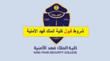 "بداية من اليوم".. شروط القبول في كلية الملك فهد الأمنية وموعد التقديم