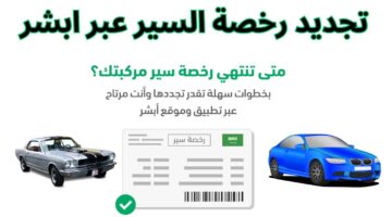 شروط تجديد رخصة سيارة 1445 بدون فحص في السعودية عبر absher.sa